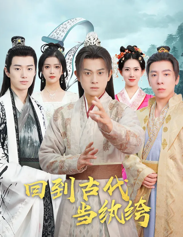 回到古代当纨绔