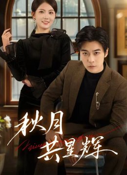 秋月共星辉