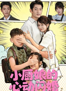 小厨娘的心动闪婚