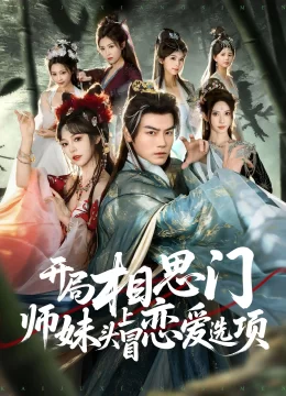 开局相思门，师妹头上冒恋爱选项