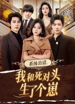 系统出错，我和死对头生了个崽