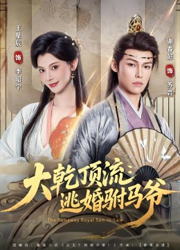 大乾顶流：逃婚驸马爷