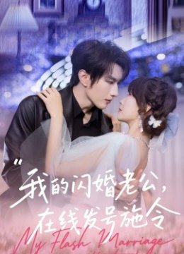 我的闪婚老公，在线发号施令
