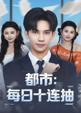 都市：每日十连抽