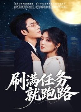 刷满任务就跑路