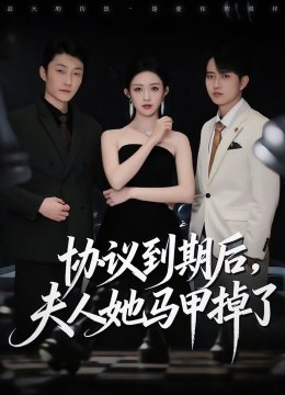 协议到期后，夫人她马甲掉了