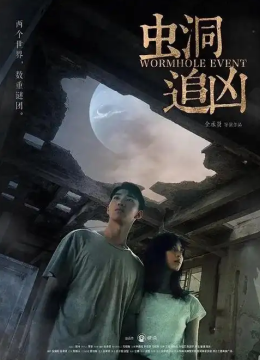 虫洞追凶