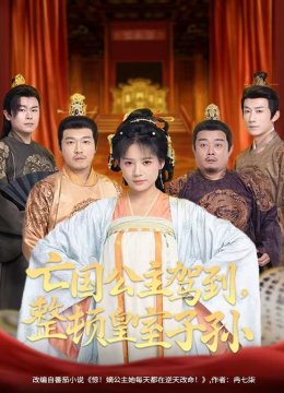 亡国公主驾到，整顿皇室子孙