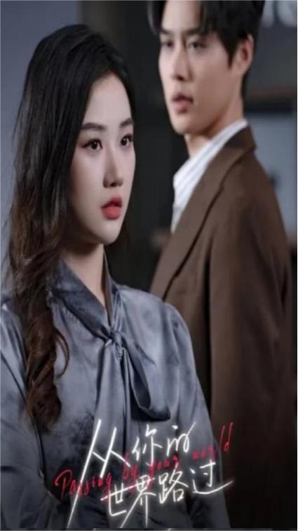 从你的世界路过