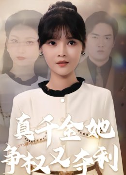 真千金她争权又夺利