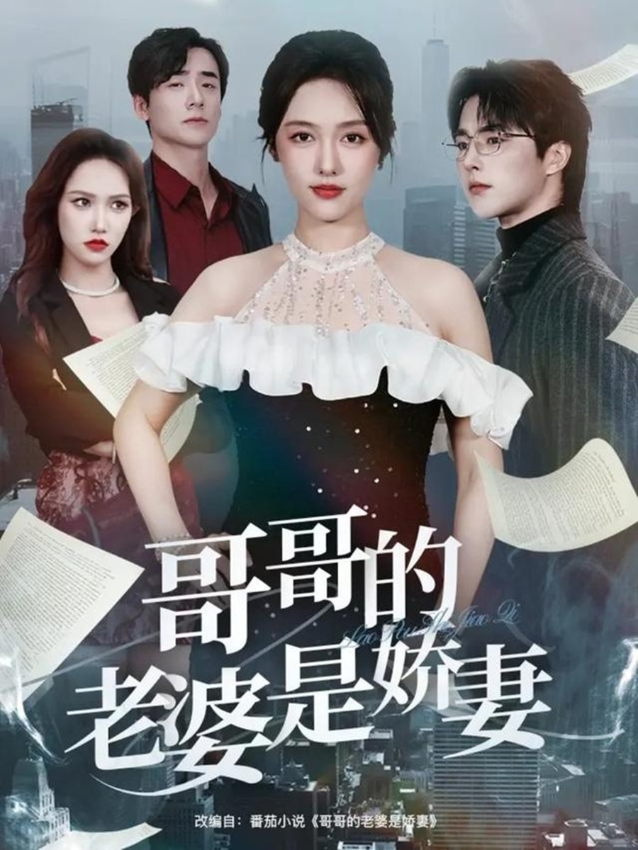 哥哥的老婆是娇妻