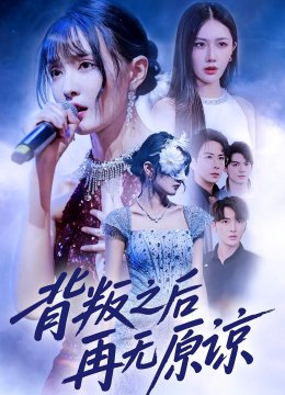 背叛之后再无原谅