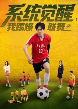 系统觉醒，我踢爆联赛