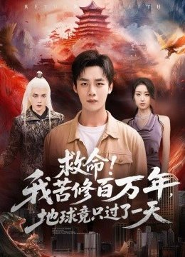 救命！我苦修百万年，地球竟只过了一天