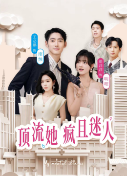 顶流她疯且迷人