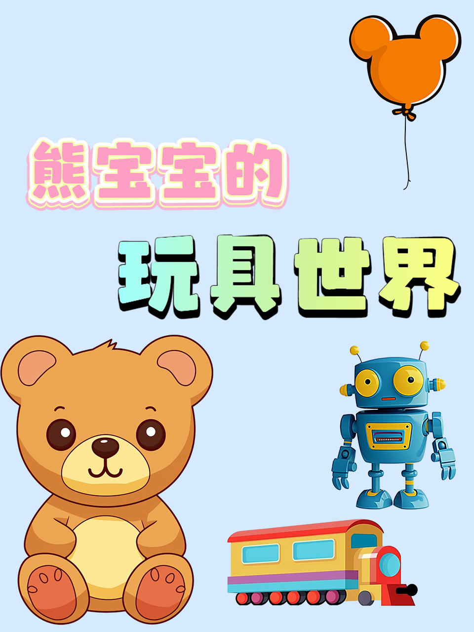 熊宝宝的玩具世界
