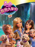芭比之狗狗大冒险系列