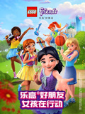 乐高好朋友第二季 女孩在行动