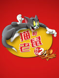 猫和老鼠传奇第二季