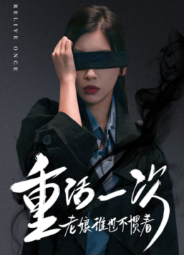 重活一次老娘谁也不惯着