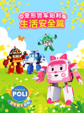 变形警车珀利 生活安全篇
