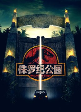 侏罗纪公园