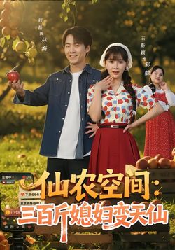 仙农空间：三百斤媳妇变天仙