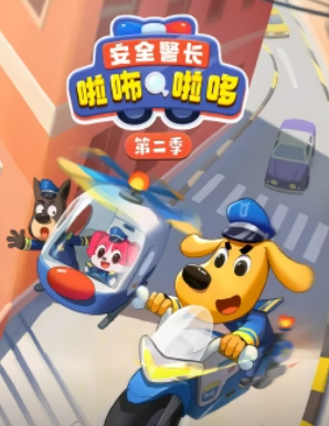 安全警长啦咘啦哆2