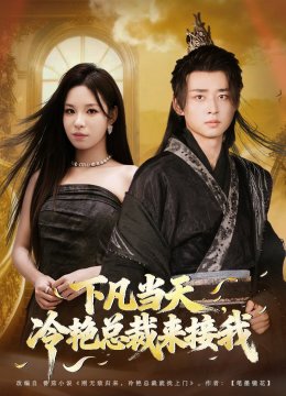 下凡当天，冷艳总裁来接我