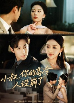 小叔，你的高冷人设崩了