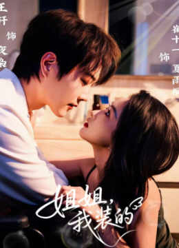 姐姐，我装的