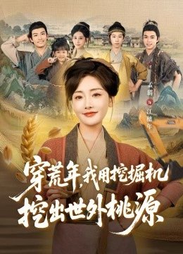 穿荒年，我用挖掘机挖出世外桃源