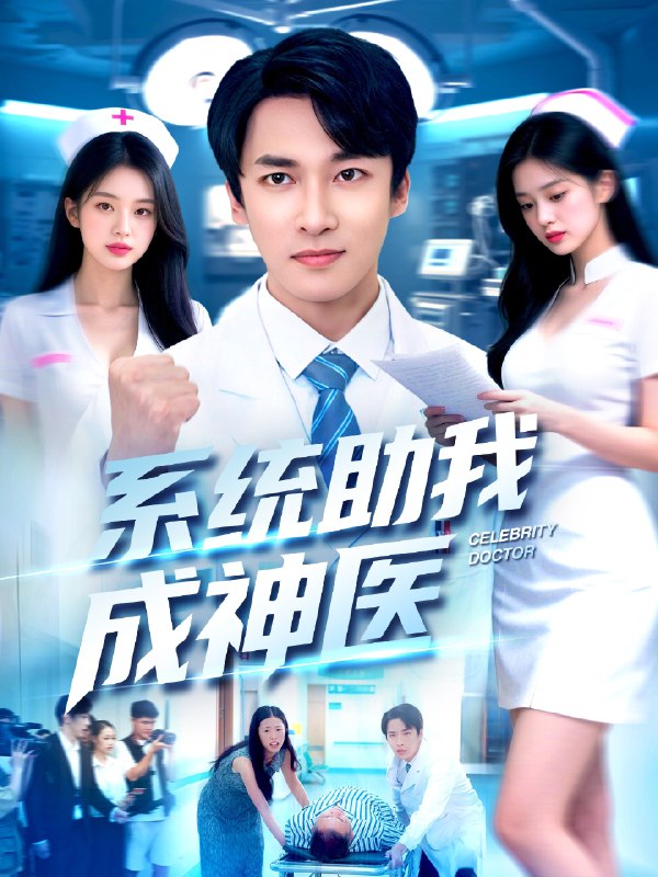 系统助我成神医