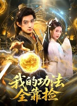 我的功法全靠捡