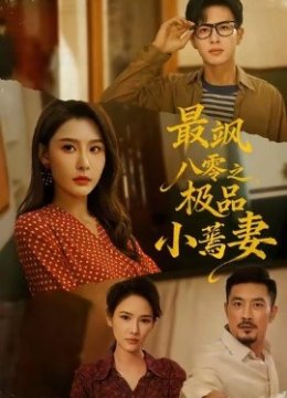 最飒八零之极品小蔫妻