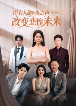 所有人偷听我心声改变悲惨未来