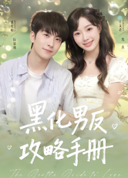 黑化男反攻略手册
