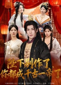 陛下别作了，你都成千古一帝了