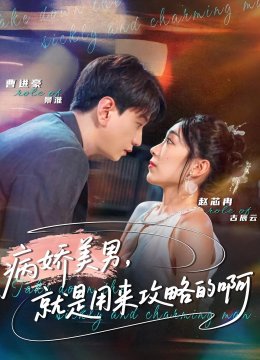 病娇美男，就是用来攻略的啊