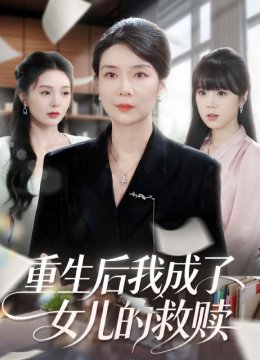 重生后我成了女儿的救赎