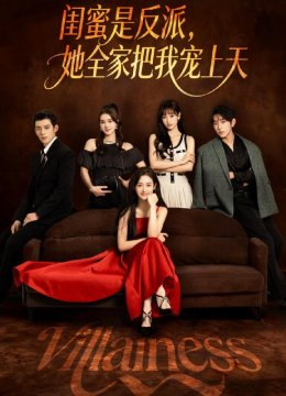 闺蜜是反派，她全家把我宠上天