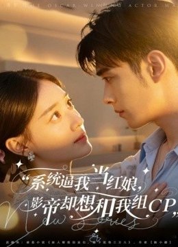 系统逼我当红娘，影帝却想和我组CP