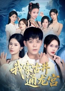 我家古井通龙宫