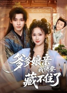 爹爹娘亲我快要藏不住了