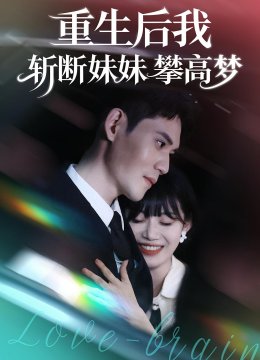 重生后我斩断妹妹攀高梦