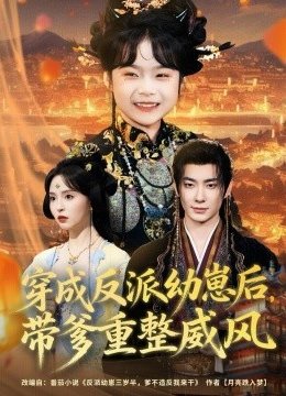 穿成反派幼崽后，带爹重整威风