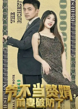 爷不当赘婿，前妻破防了