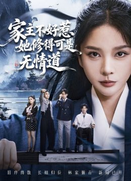 家主不好惹她修得可是无情道