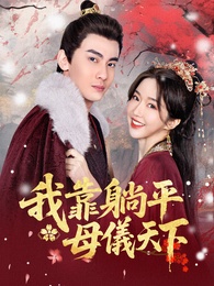 我靠躺平母仪天下