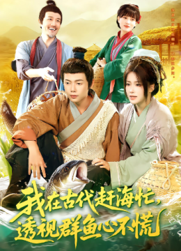 我在古代赶海忙，透视群鱼心不慌